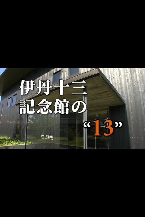 Itami Juzo Museum's "13" (movie)