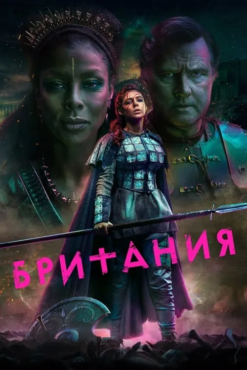 Британия (сериал)