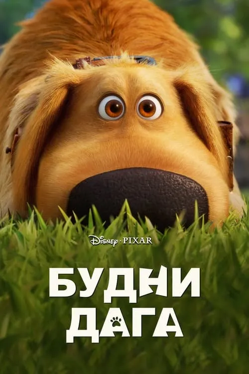 Будни Дага (сериал)