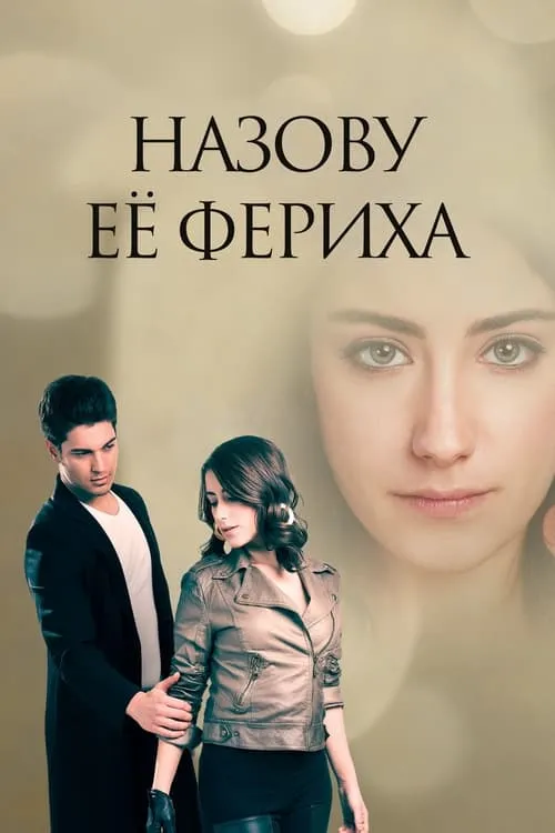 Назову ее Фериха (сериал)