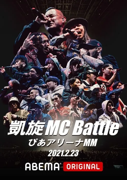 凱旋MC Battle Special アリーナノ陣 at ぴあアリーナMM (movie)