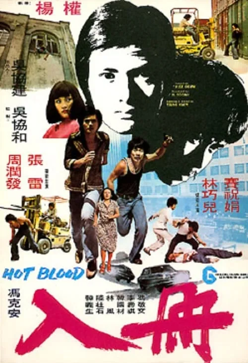 Hot Blood (movie)