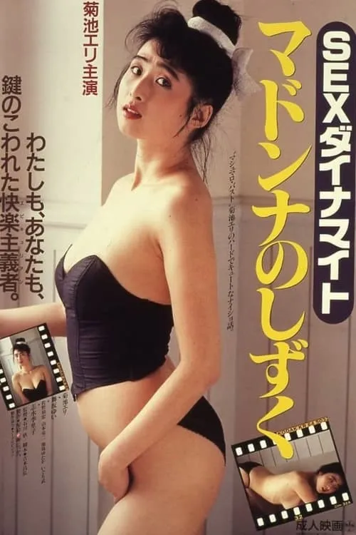 Sex dainamaito: Madonna no Shizuku (movie)