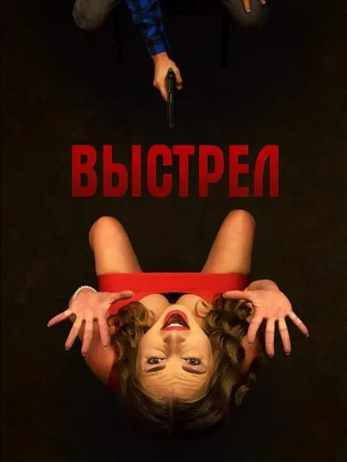 Выстрел (movie)