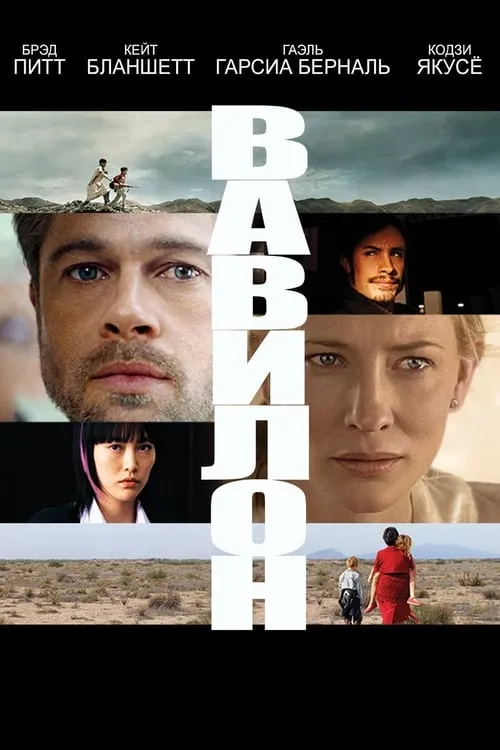 Вавилон (фильм)