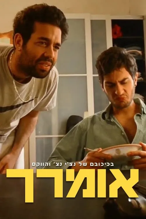 אומרך (сериал)