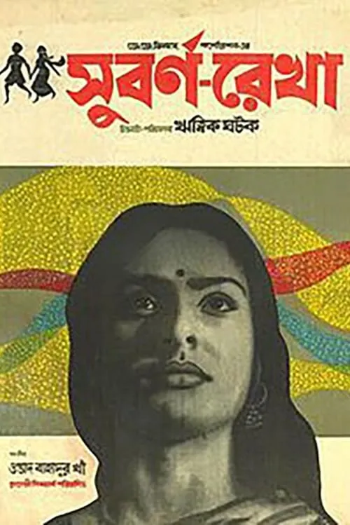 সুবর্ণরেখা