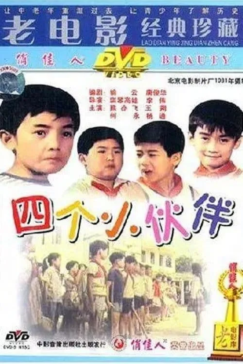 四个小伙伴 (movie)