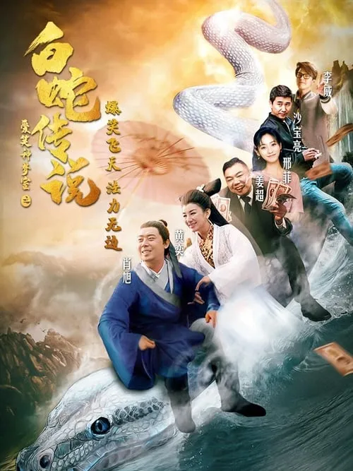 The Legend of the White Snake (movie)