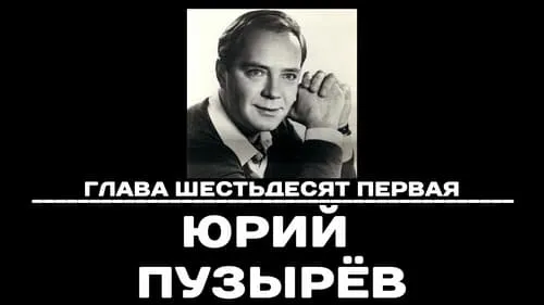 Глава 61. Юрий Пузырёв