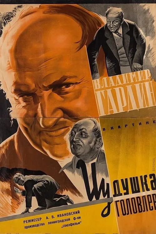 Yudishka Golovlyov (movie)