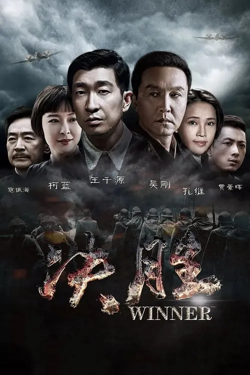 决胜 (сериал)