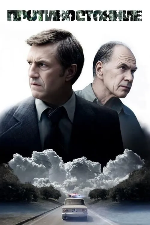 Противостояние (сериал)