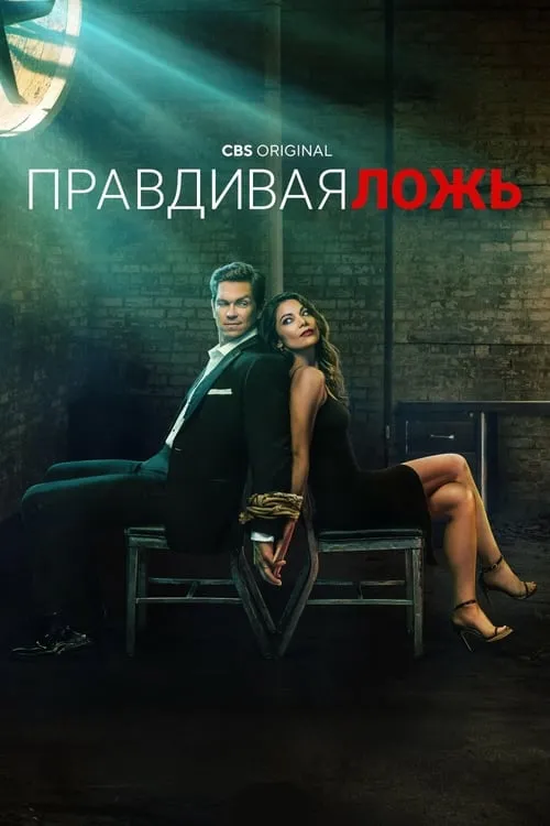 Правдивая ложь (сериал)