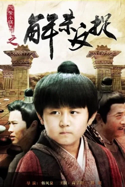 风云小棋王之解杀反捉 (movie)