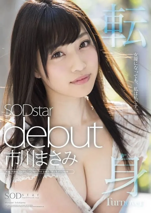 市川まさみ SODstar debut