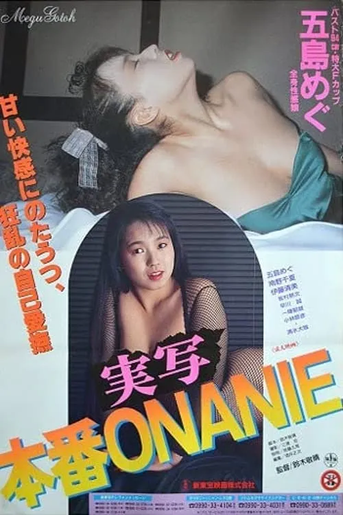 実写本番ＯＮＡＮＩＥ (фильм)