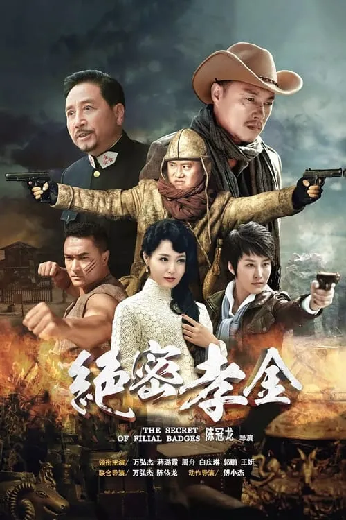 绝密孝金 (сериал)