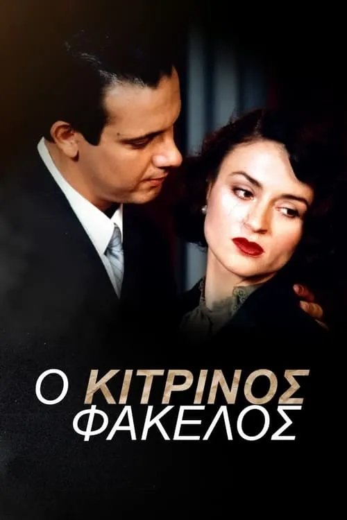 Ο Κίτρινος Φάκελος (сериал)