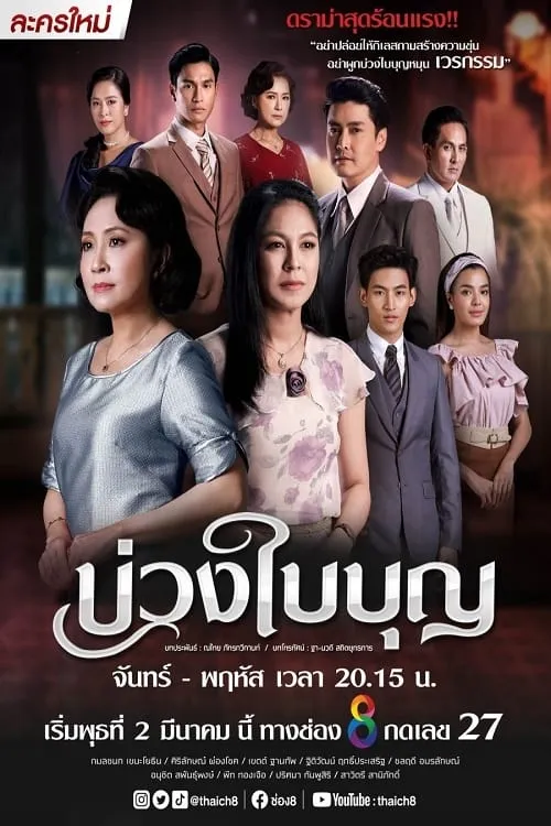 บ่วงใบบุญ (сериал)