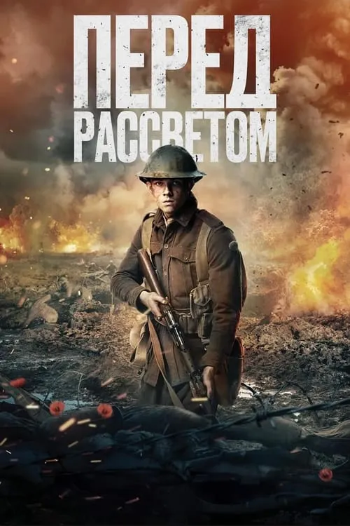 Перед рассветом (фильм)