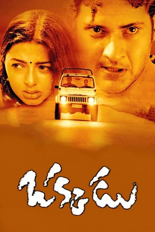 Okkadu (movie)