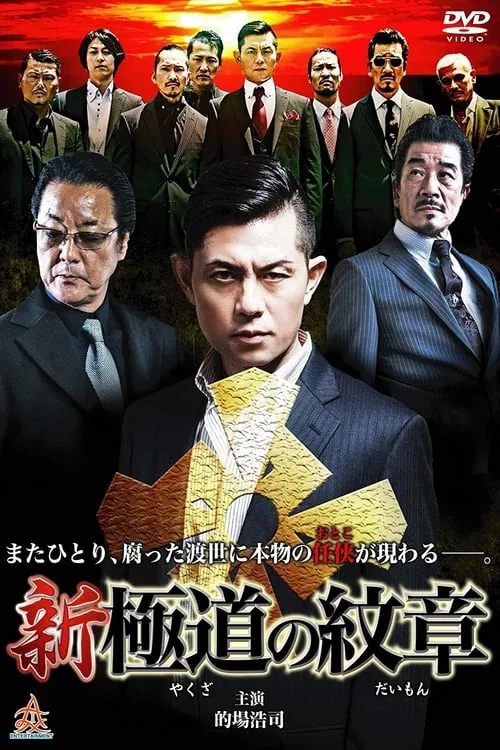 新・極道の紋章 (сериал)