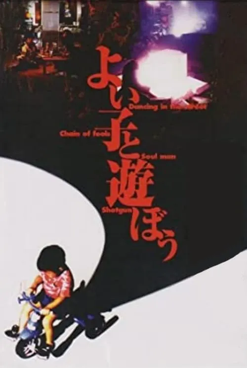 Yoi Ko to Asobou (movie)