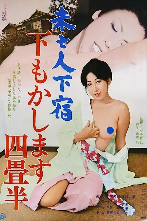 Mibōjin geshuku: Shitamo kashimasu yojōhan (movie)