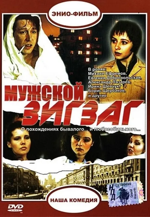 Мужской зигзаг (movie)