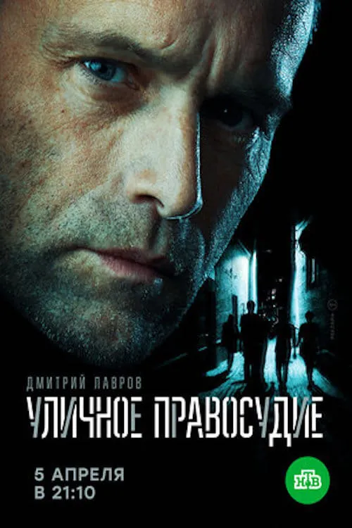 Уличное правосудие (series)