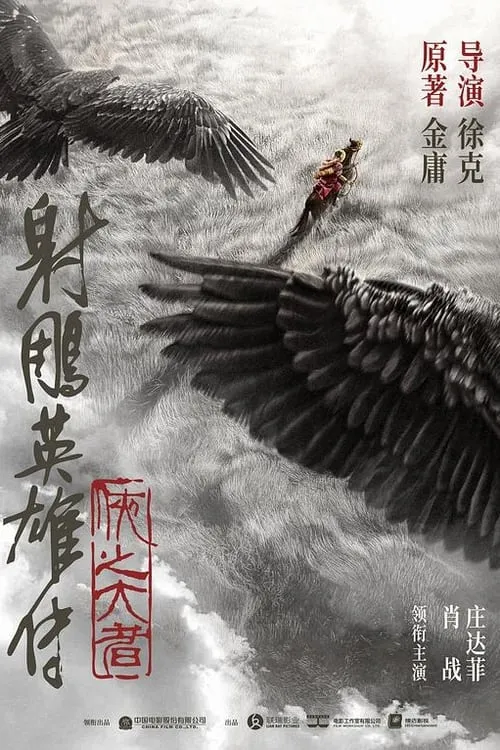 The Legend of the Condor Heroes: The Great Hero (movie)