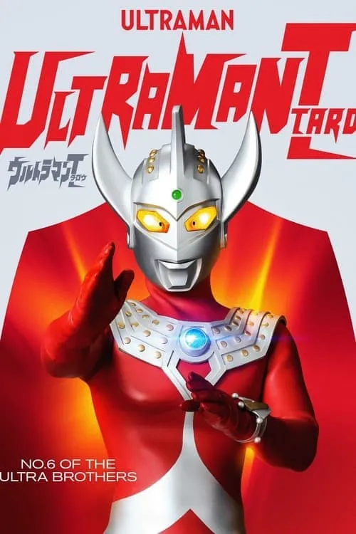 ウルトラマンタロウ ウルトラの母は太陽のように (фильм)