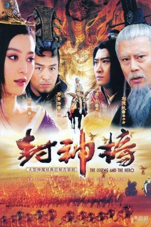 封神榜 (сериал)