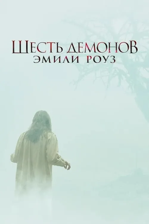 Шесть демонов Эмили Роуз (фильм)