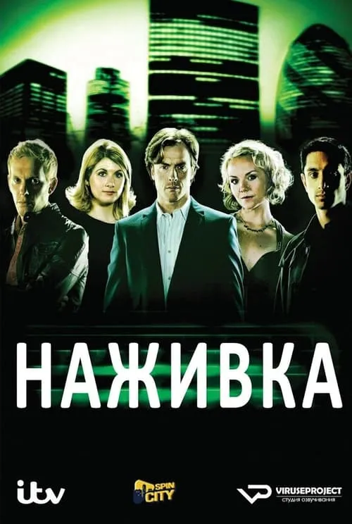 Наживка (сериал)