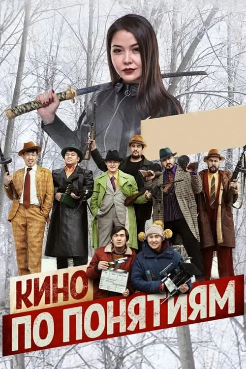 Кино по понятиям