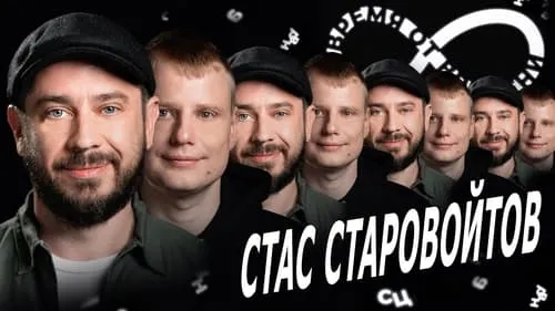 #11 Стас Старовойтов