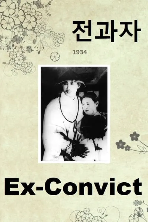 Ex-Convict (movie)