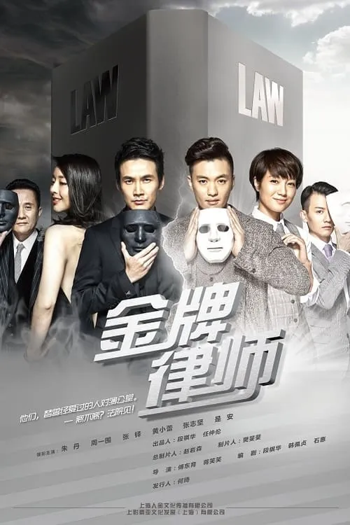 金牌律师 (сериал)