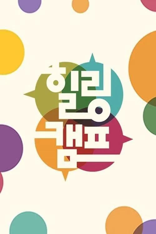 Healing Camp (series)