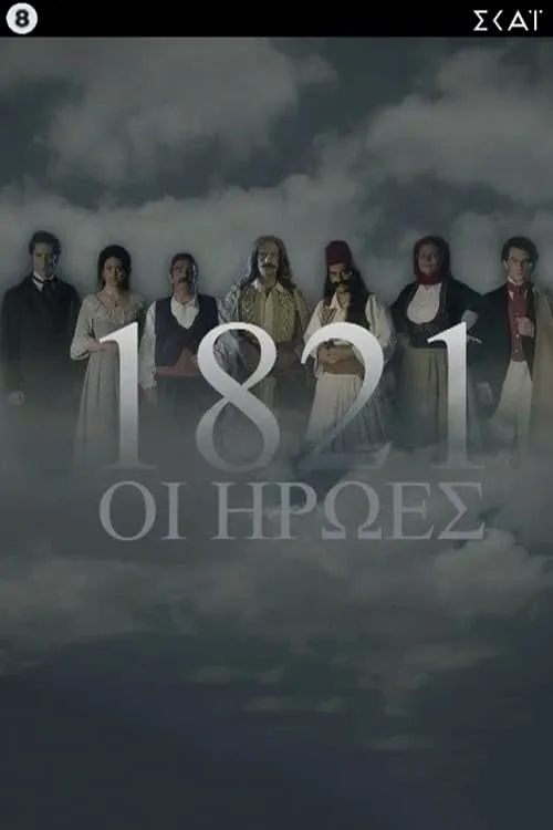 1821: Οι Ήρωες (сериал)