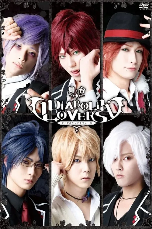 舞台「DIABOLIK LOVERS」 (фильм)