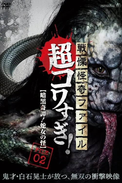 Senritsu Kaiki File Super Kowa Too! Dark Mystery: Snake Woman (movie)