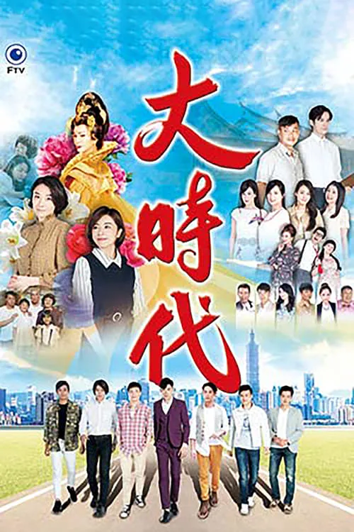 大時代 (сериал)