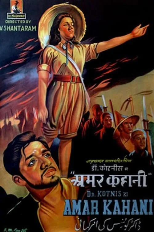 Dr. Kotnis Ki Amar Kahani (movie)