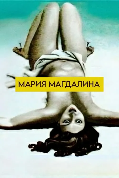 Mariya Magdalina (movie)