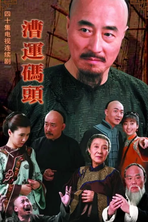 漕运码头 (сериал)