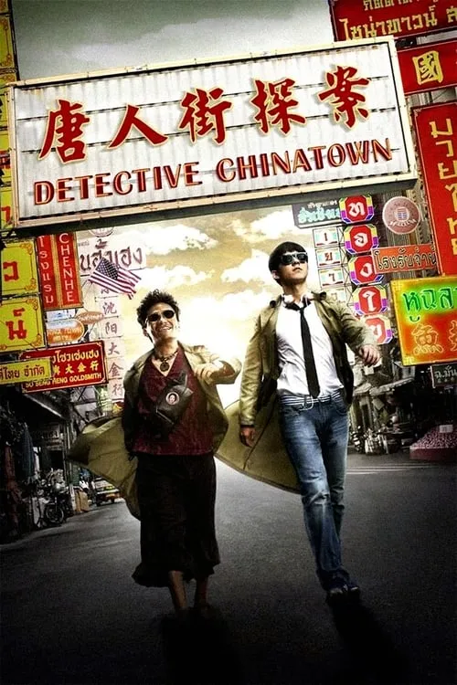 Detective Chinatown (movie)