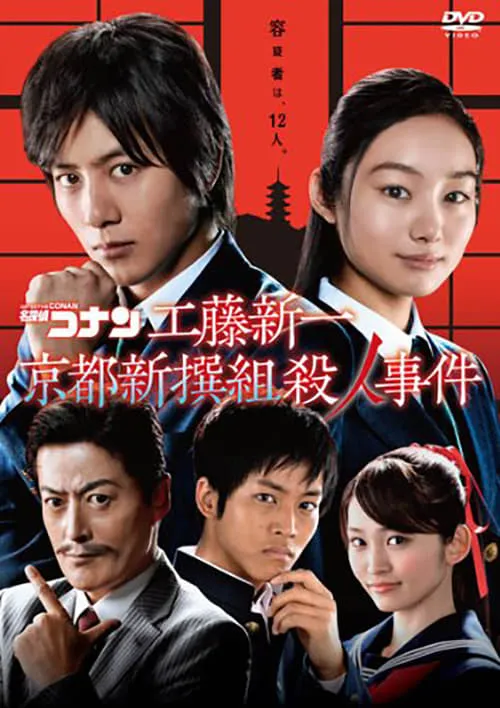 Detective Conan: Shinichi Kudo and the Kyoto Shinsengumi Murder Case (movie)